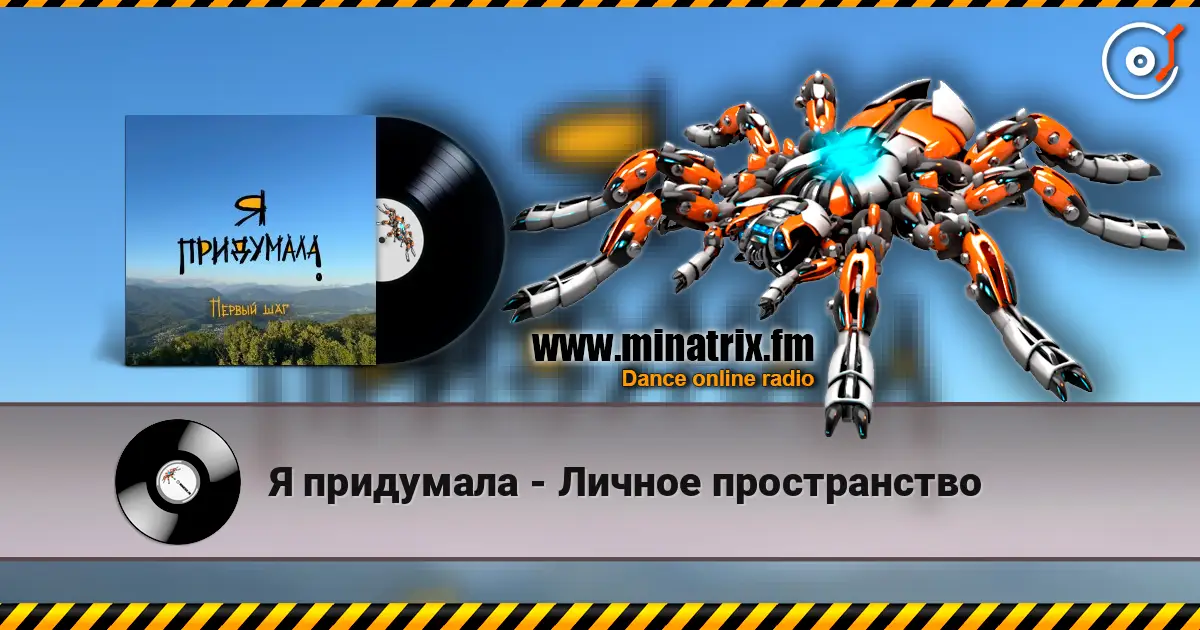 Я придумала - Личное пространство escuchar online en alta calidad | Minatrix.FM