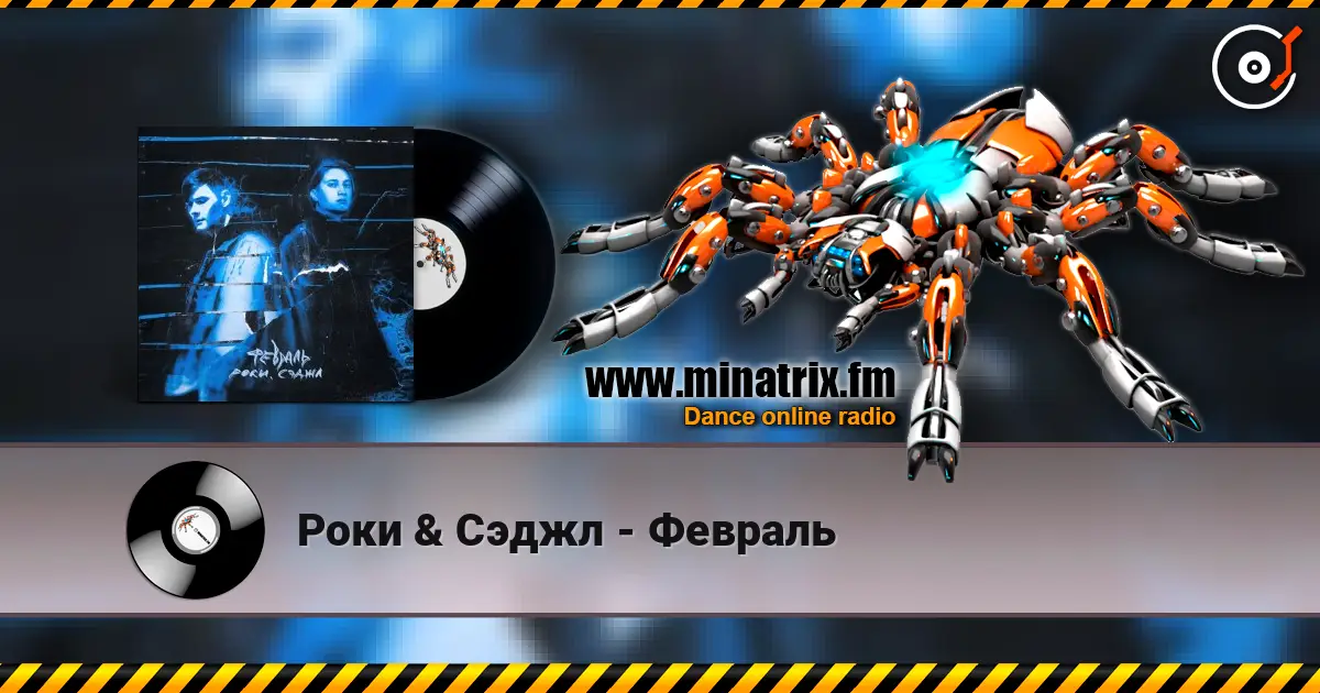 Роки & Сэджл - Февраль escuchar online en alta calidad | Minatrix.FM