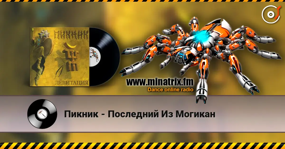 Пикник - Последний Из Могикан escuchar online en alta calidad | Minatrix.FM
