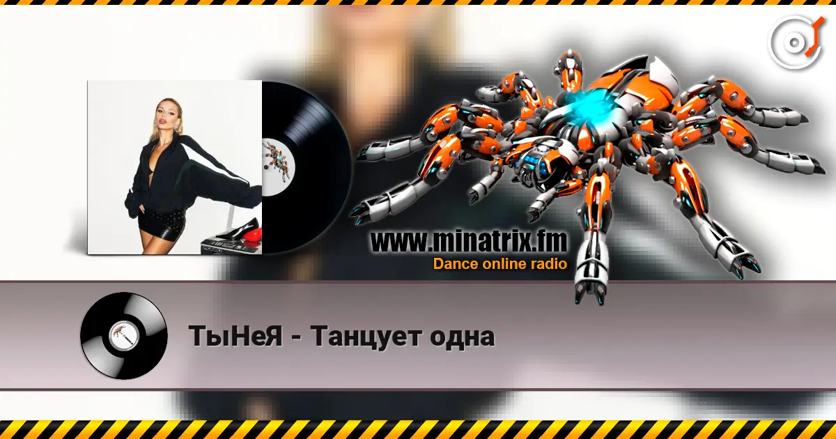 ТыНеЯ - Танцует одна escuchar online en alta calidad | Minatrix.FM