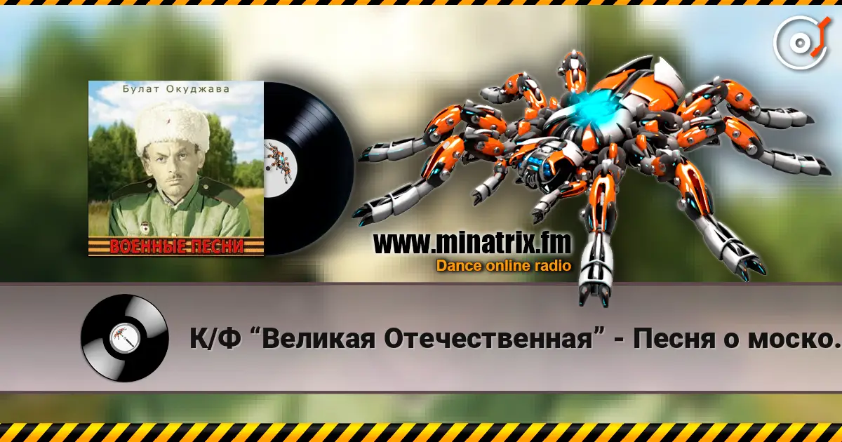К/Ф “Великая Отечественная” - Песня о московских ополченцах escuchar online en alta calidad | Minatrix.FM