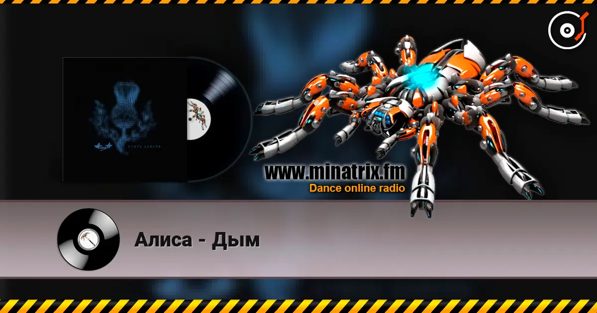Алиса - Дым escuchar online en alta calidad | Minatrix.FM