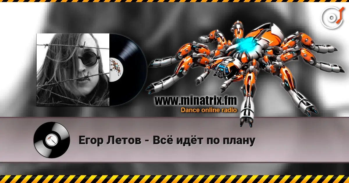 Егор Летов - Всё идёт по плану escuchar online en alta calidad | Minatrix.FM
