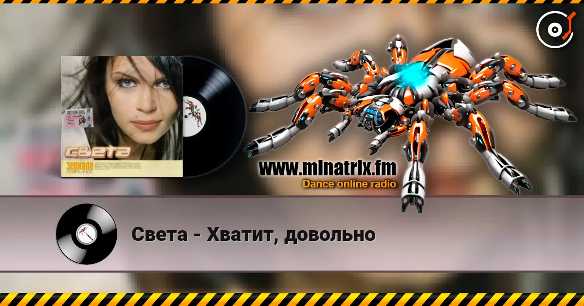 Света - Хватит, довольно escuchar online en alta calidad | Minatrix.FM