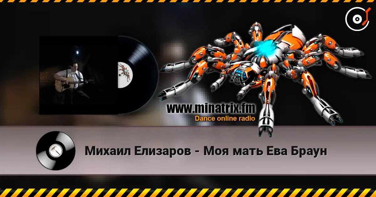 Михаил Елизаров - Моя мать Ева Браун escuchar online en alta calidad | Minatrix.FM
