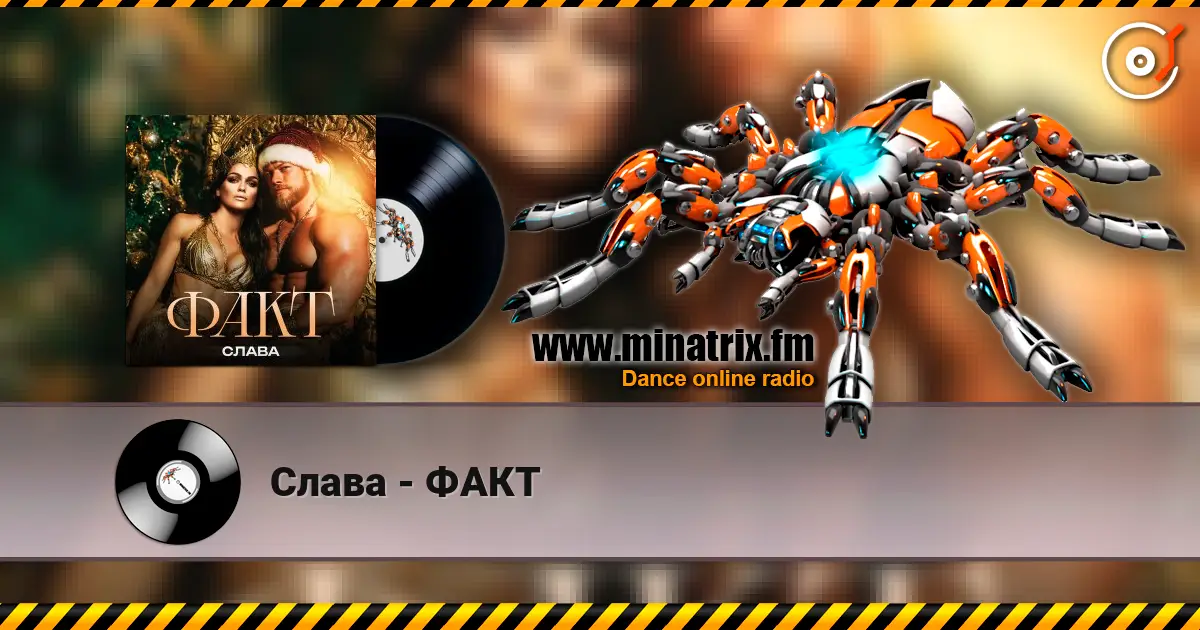 Слава - ФАКТ escuchar online en alta calidad | Minatrix.FM