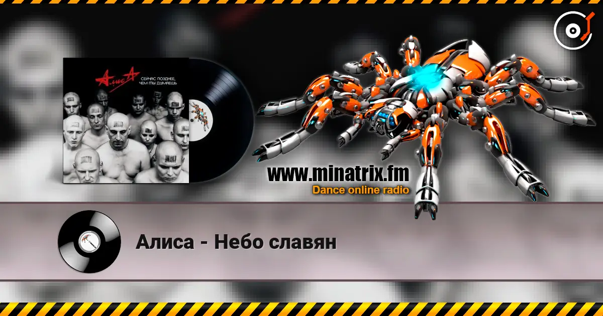 Алиса - Небо славян escuchar online en alta calidad | Minatrix.FM