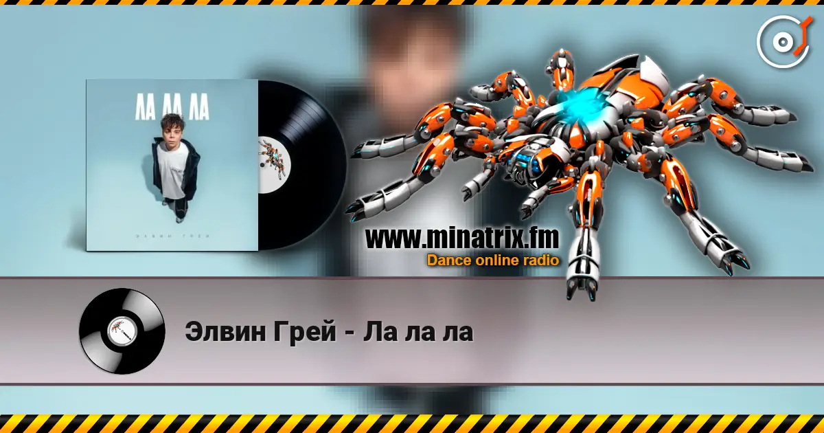 Элвин Грей - Ла ла ла escuchar online en alta calidad | Minatrix.FM