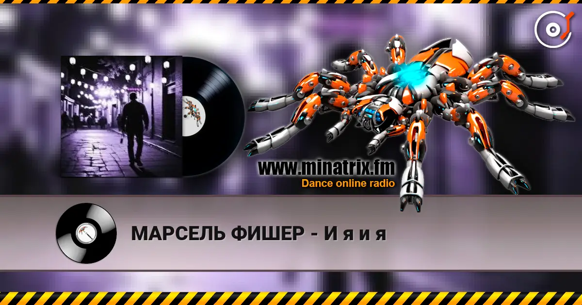 МАРСЕЛЬ ФИШЕР - И я и я escuchar online en alta calidad | Minatrix.FM