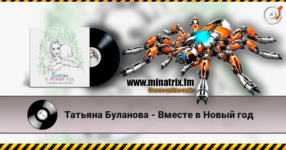 Татьяна Буланова - Вместе в Новый год escuchar online en alta calidad | Minatrix.FM