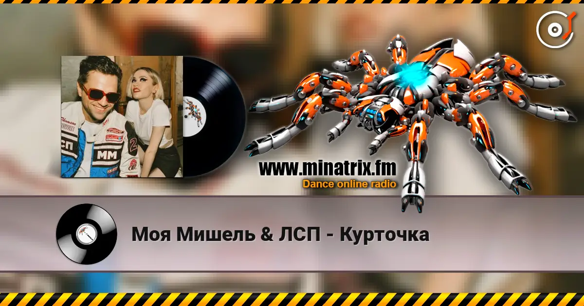 Моя Мишель & ЛСП - Курточка escuchar online en alta calidad | Minatrix.FM