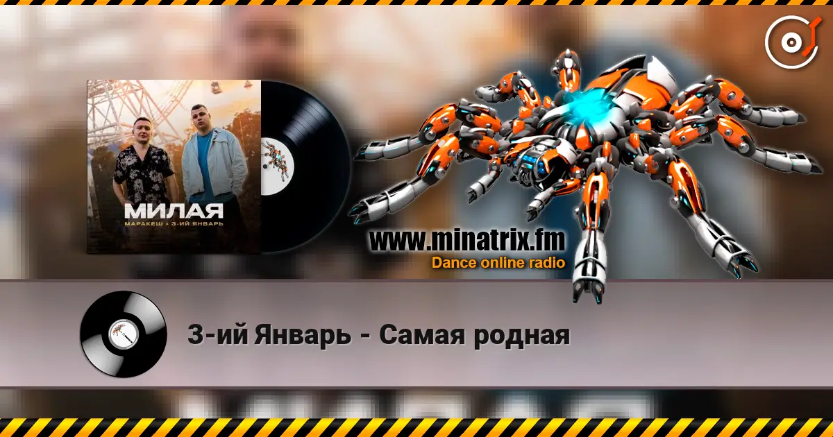 3-ий Январь - Самая родная escuchar online en alta calidad | Minatrix.FM