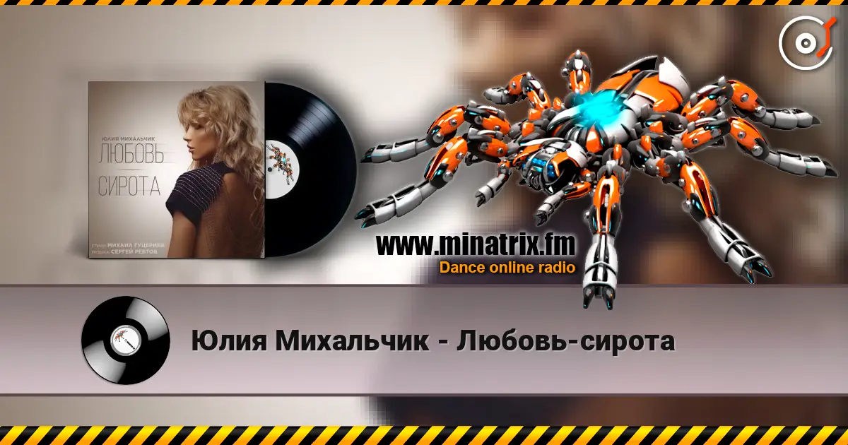 Юлия Михальчик - Любовь-сирота escuchar online en alta calidad | Minatrix.FM