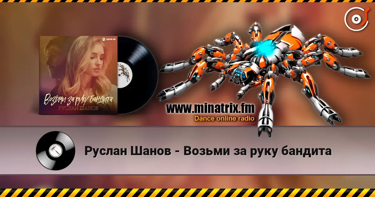 Руслан Шанов - Возьми за руку бандита escuchar online en alta calidad | Minatrix.FM