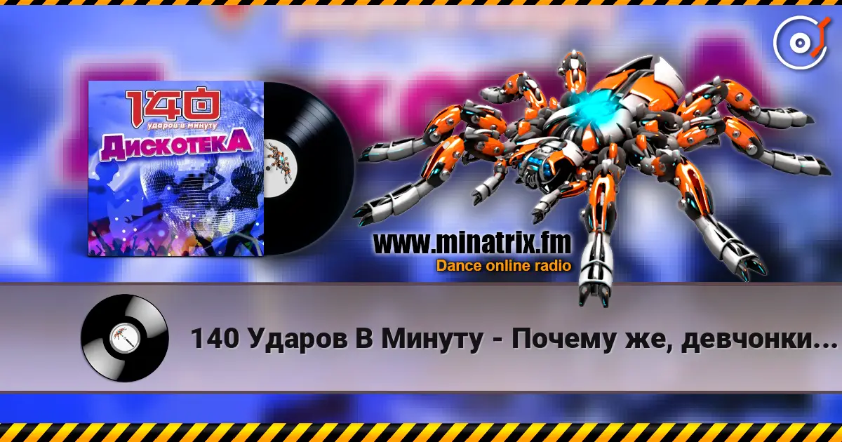 140 Ударов В Минуту - Почему же, девчонки... escuchar online en alta calidad | Minatrix.FM
