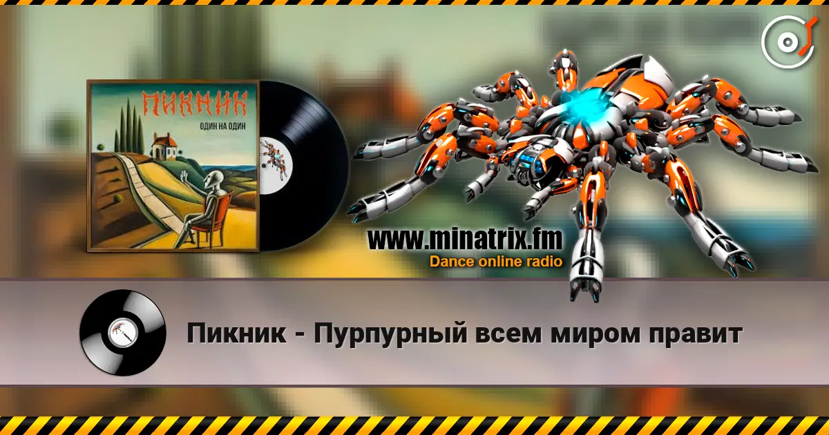 Пикник - Пурпурный всем миром правит escuchar online en alta calidad | Minatrix.FM