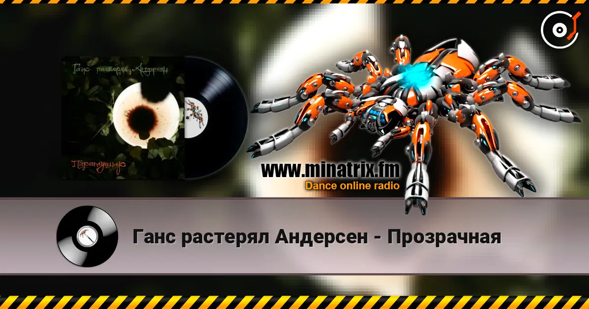 Ганс растерял Андерсен - Прозрачная escuchar online en alta calidad | Minatrix.FM