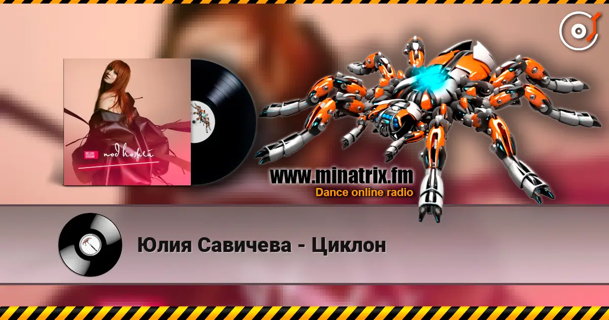 Юлия Савичева - Циклон escuchar online en alta calidad | Minatrix.FM