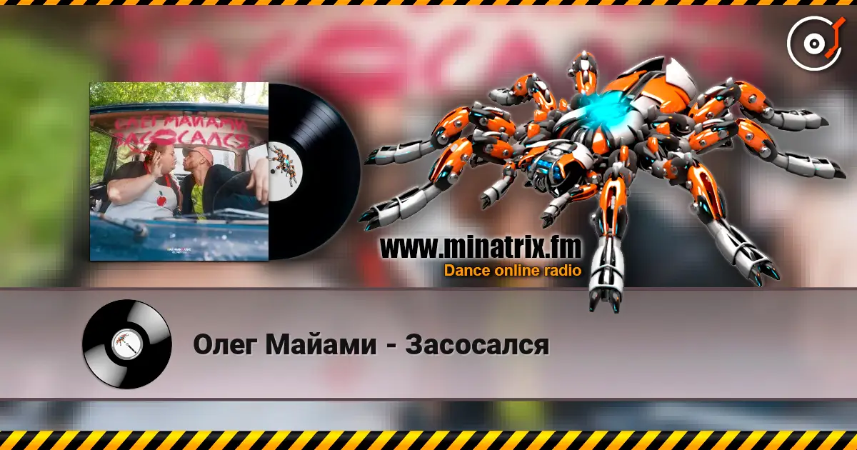 Олег Майами - Засосался escuchar online en alta calidad | Minatrix.FM