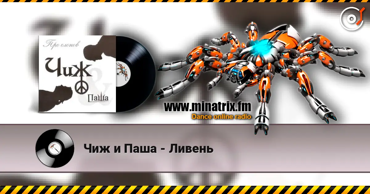 Чиж и Паша - Ливень escuchar online en alta calidad | Minatrix.FM