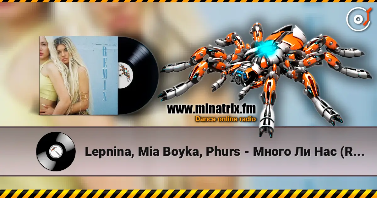 Lepnina, Mia Boyka, Phurs - Много Ли Нас (Remix) escuchar online en alta calidad | Minatrix.FM