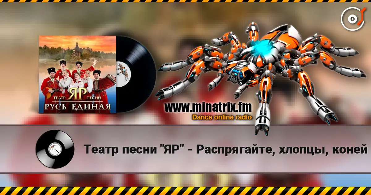 Театр песни "ЯР" - Распрягайте, хлопцы, коней escuchar online en alta calidad | Minatrix.FM