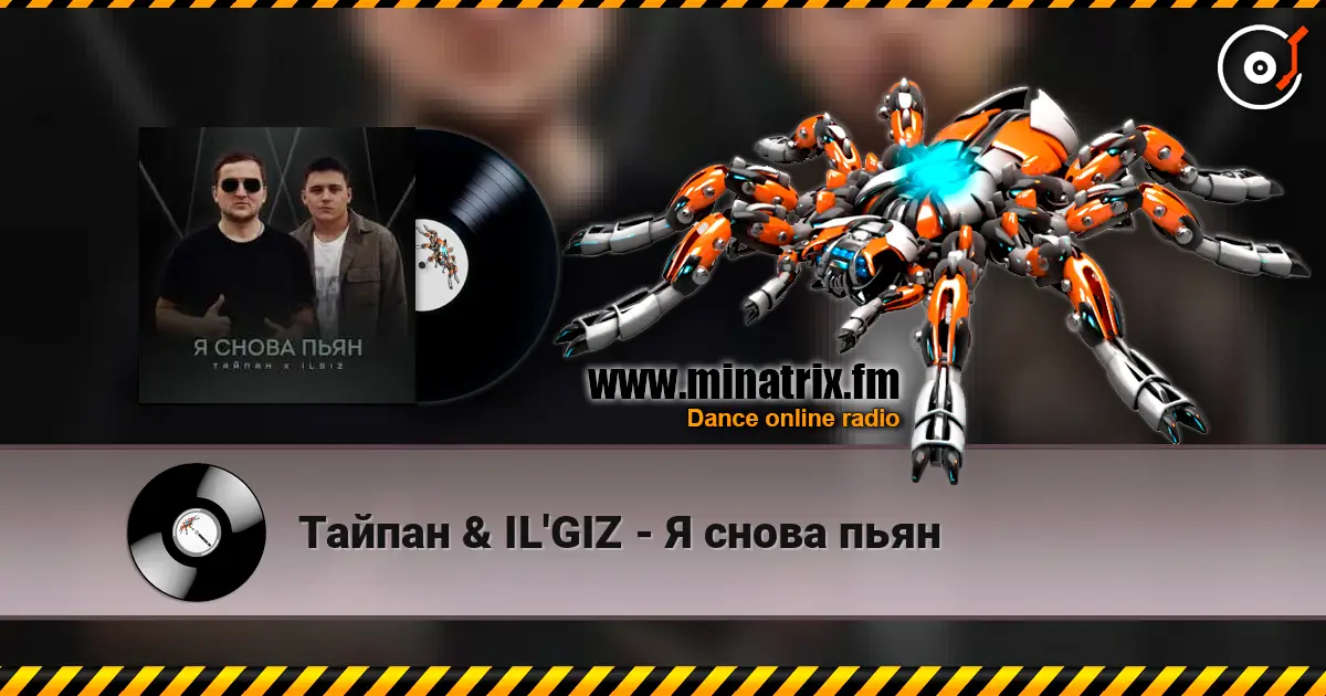 Тайпан & IL'GIZ - Я снова пьян escuchar online en alta calidad | Minatrix.FM