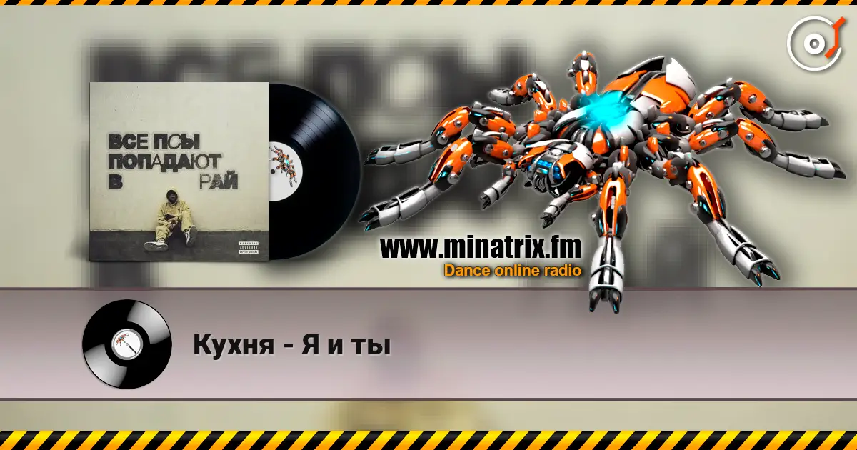 Кухня - Я и ты escuchar online en alta calidad | Minatrix.FM