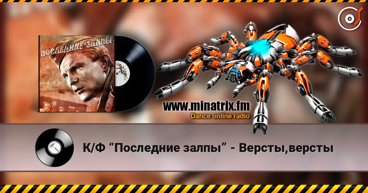 К/Ф “Последние залпы” - Версты,версты escuchar online en alta calidad | Minatrix.FM