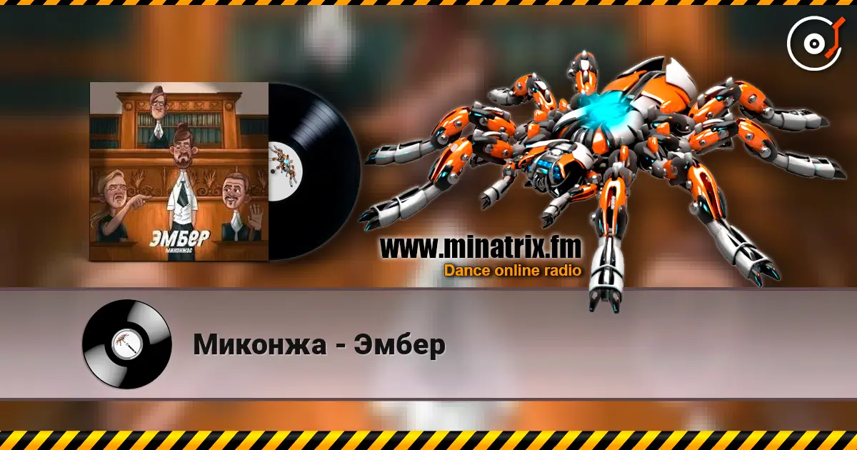 Миконжа - Эмбер escuchar online en alta calidad | Minatrix.FM
