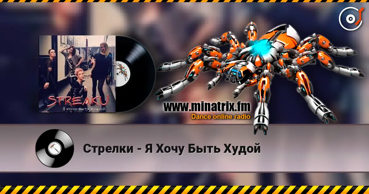 Стрелки - Я Хочу Быть Худой escuchar online en alta calidad | Minatrix.FM