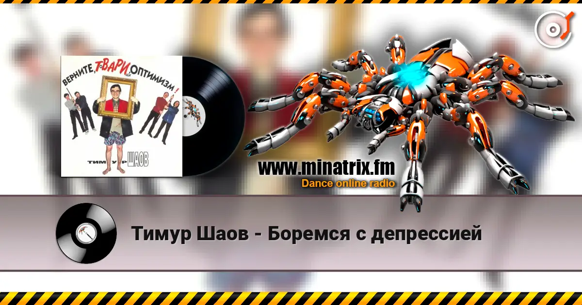 Тимур Шаов - Боремся с депрессией escuchar online en alta calidad | Minatrix.FM
