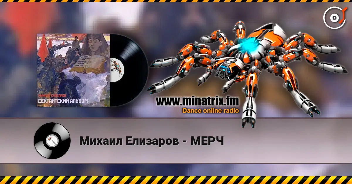 Михаил Елизаров - МЕРЧ escuchar online en alta calidad | Minatrix.FM