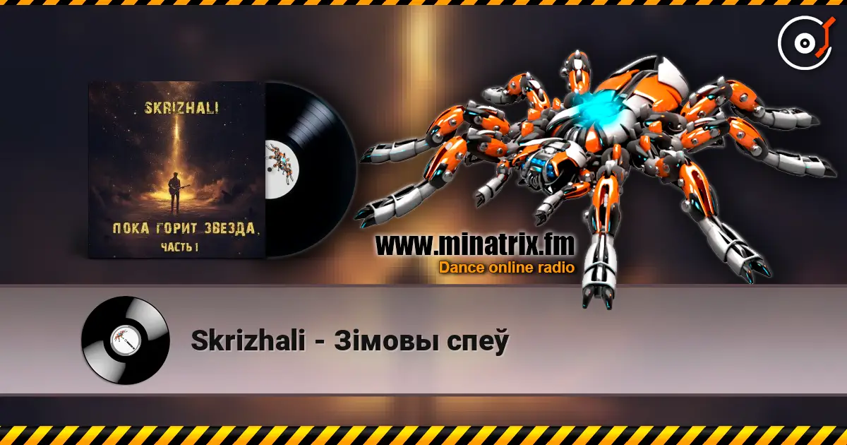 Skrizhali - Зiмовы спеў escuchar online en alta calidad | Minatrix.FM