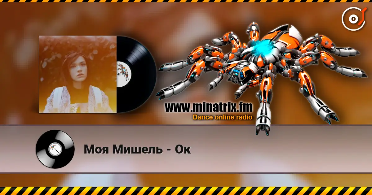 Моя Мишель - Ок escuchar online en alta calidad | Minatrix.FM