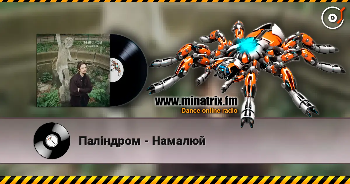 Паліндром - Намалюй escuchar online en alta calidad | Minatrix.FM