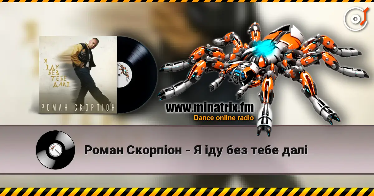 Роман Скорпіон - Я іду без тебе далі escuchar online en alta calidad | Minatrix.FM
