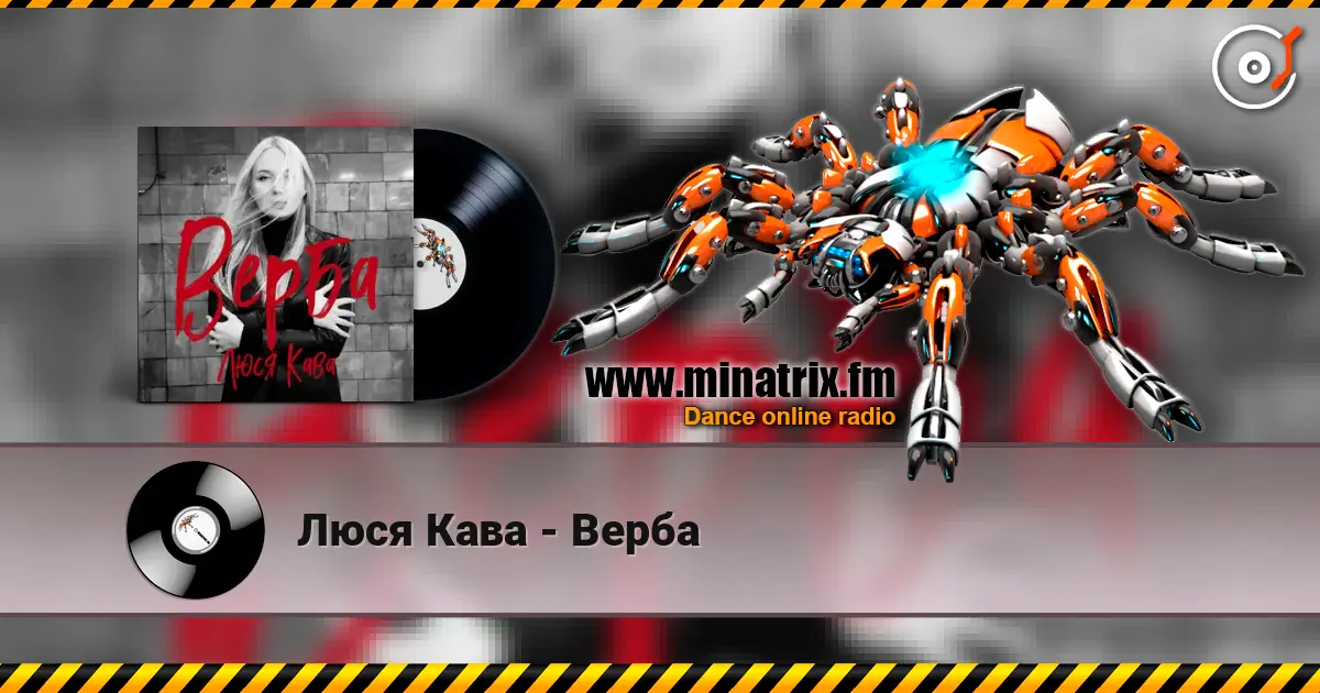 Люся Кава - Верба escuchar online en alta calidad | Minatrix.FM