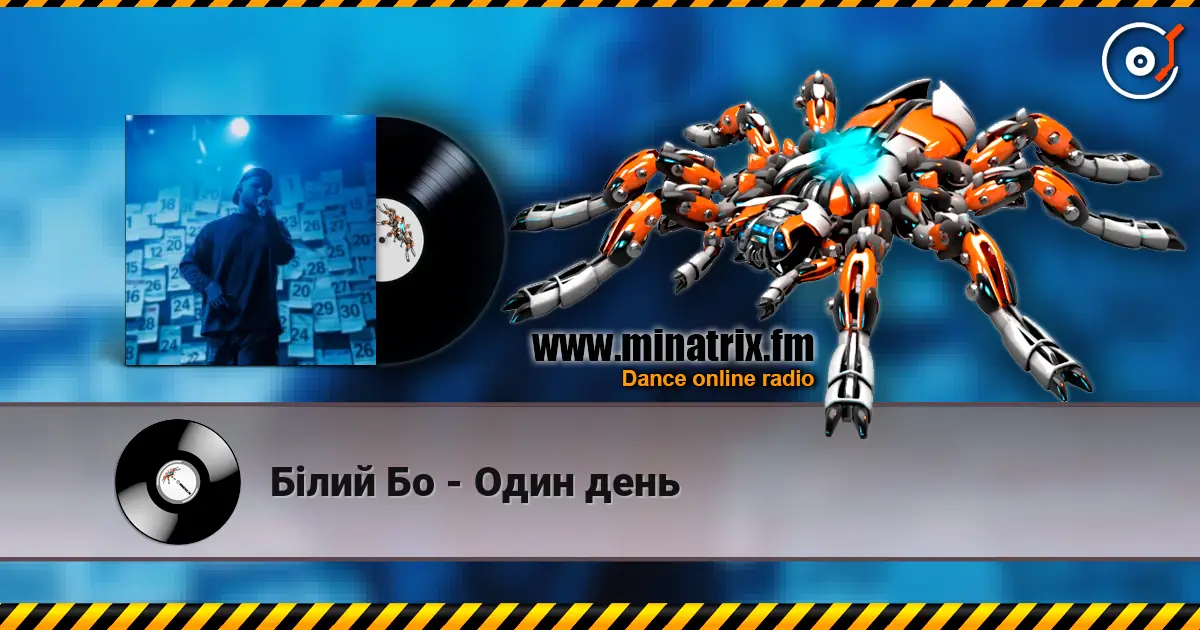 Білий Бо - Один день escuchar online en alta calidad | Minatrix.FM
