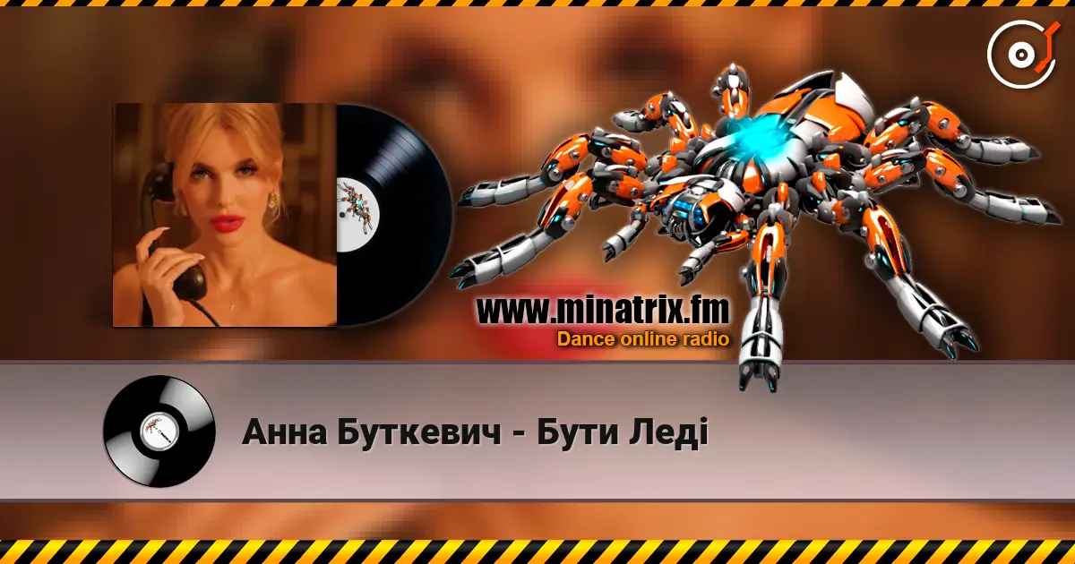 Анна Буткевич - Бути Леді escuchar online en alta calidad | Minatrix.FM