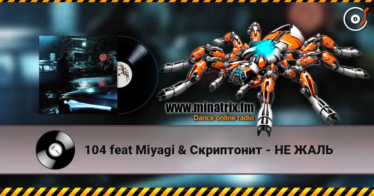 104 feat Miyagi & Скриптонит - НЕ ЖАЛЬ escuchar online en alta calidad | Minatrix.FM