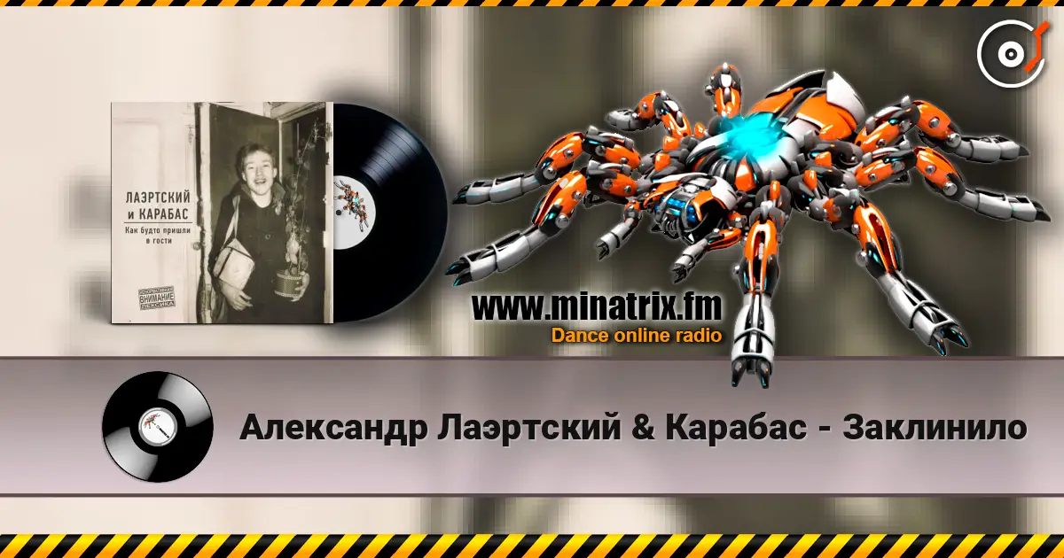 Александр Лаэртский & Карабас - Заклинило escuchar online en alta calidad | Minatrix.FM