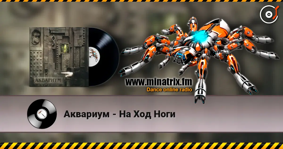 Аквариум - На Ход Ноги escuchar online en alta calidad | Minatrix.FM