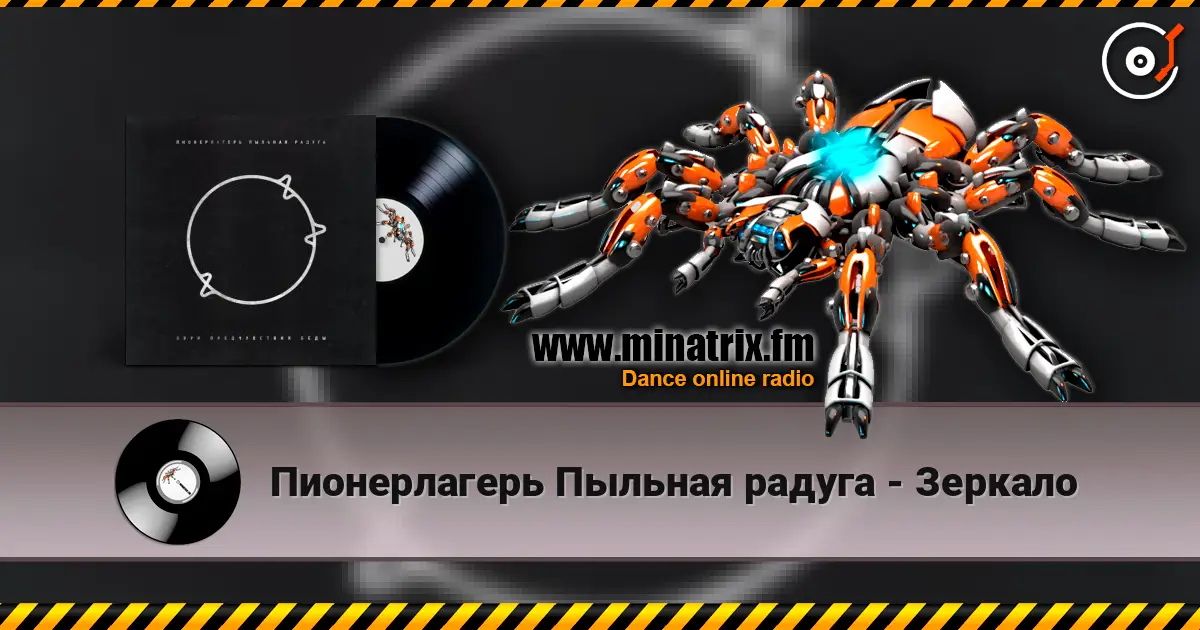 Пионерлагерь Пыльная радуга - Зеркало escuchar online en alta calidad | Minatrix.FM