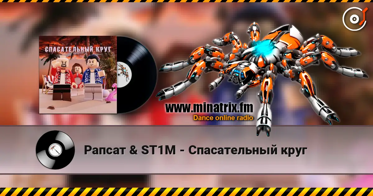 Рапсат & ST1M - Спасательный круг escuchar online en alta calidad | Minatrix.FM