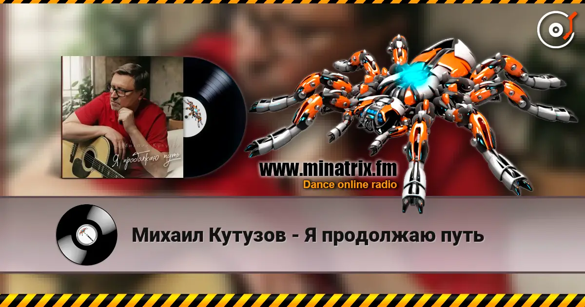 Михаил Кутузов - Я продолжаю путь escuchar online en alta calidad | Minatrix.FM