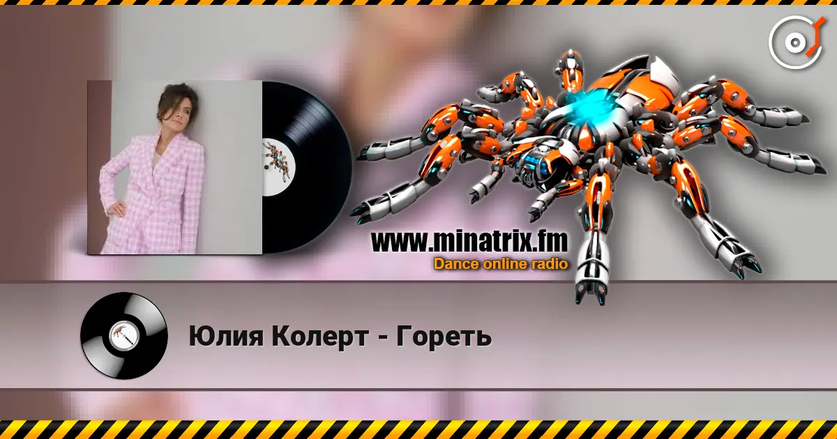 Юлия Колерт - Гореть escuchar online en alta calidad | Minatrix.FM