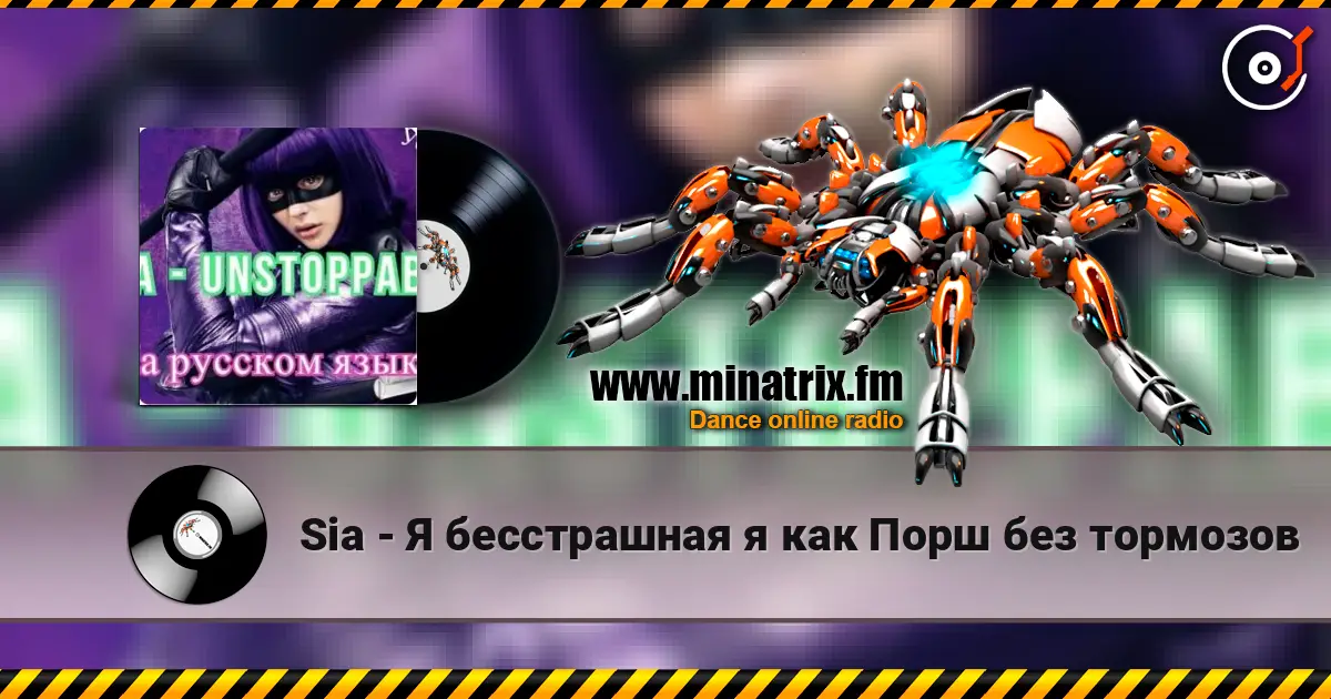 Sia - Я бесстрашная я как Порш без тормозов escuchar online en alta calidad | Minatrix.FM