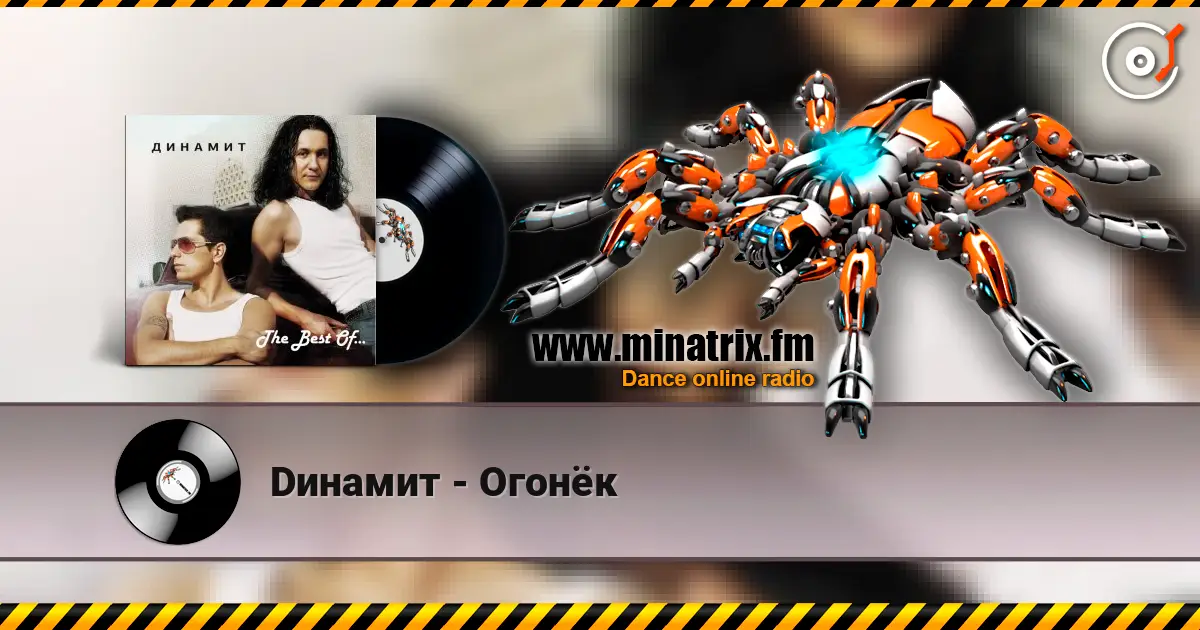 Dинамит - Огонёк escuchar online en alta calidad | Minatrix.FM