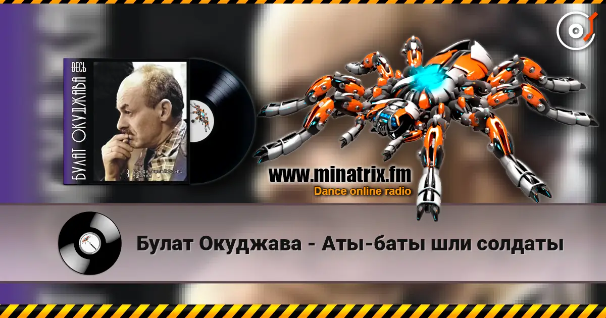 Булат Окуджава - Аты-баты шли солдаты escuchar online en alta calidad | Minatrix.FM